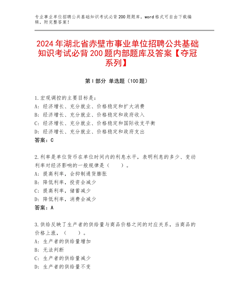 2024年湖北省赤壁市事业单位招聘公共基础知识考试必背200题内部题库及答案【夺冠系列】_第1页