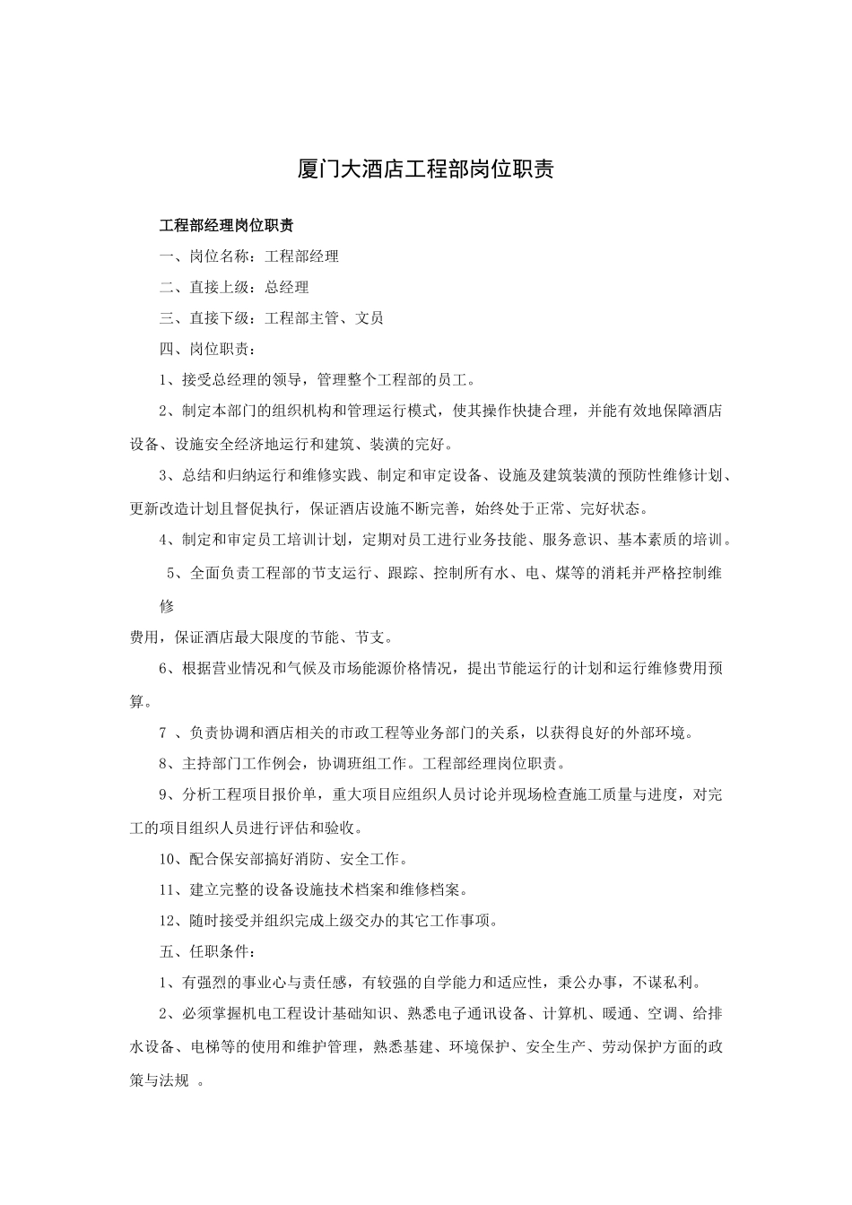 酒店工程部岗位职责_第1页