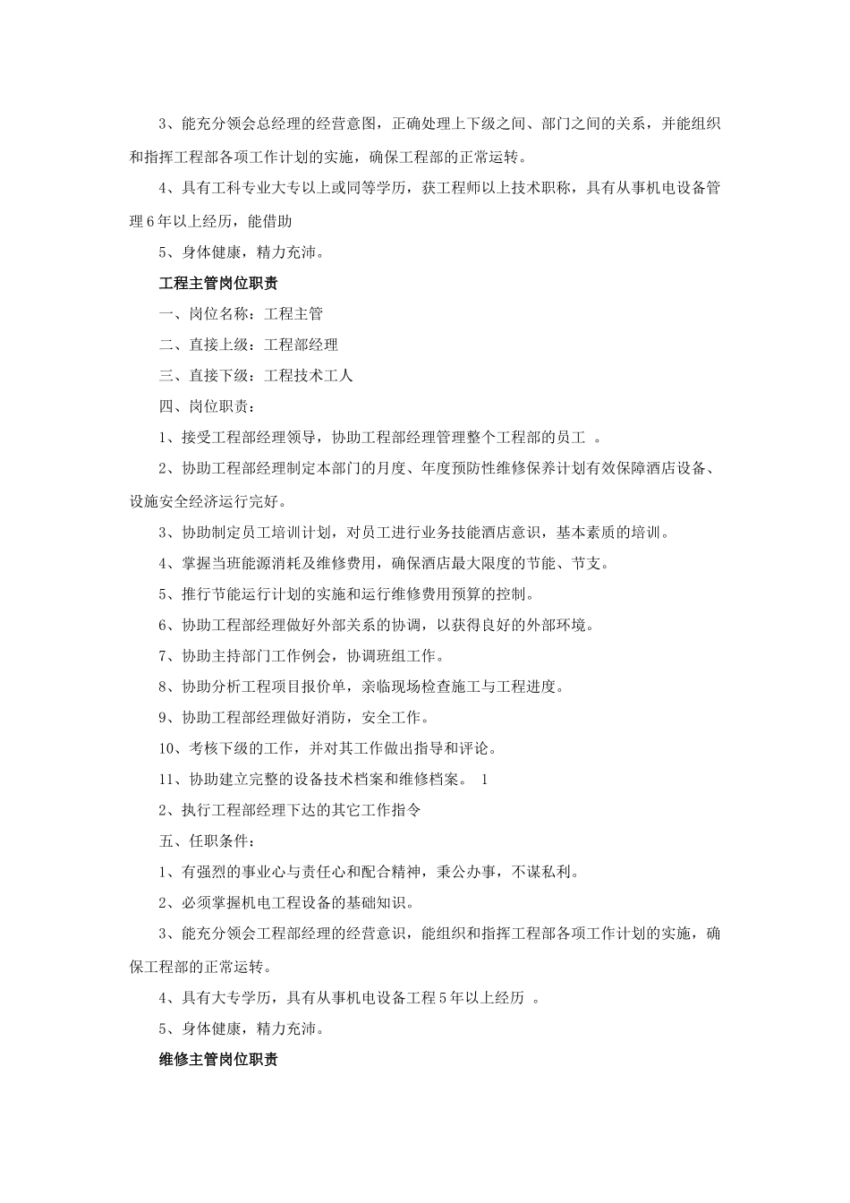 酒店工程部岗位职责_第2页