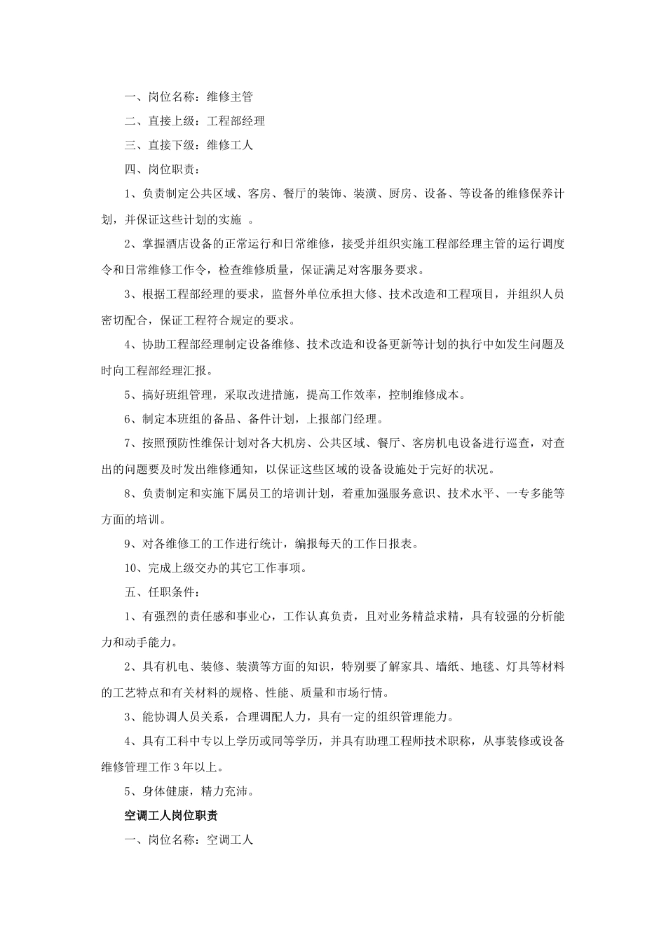 酒店工程部岗位职责_第3页