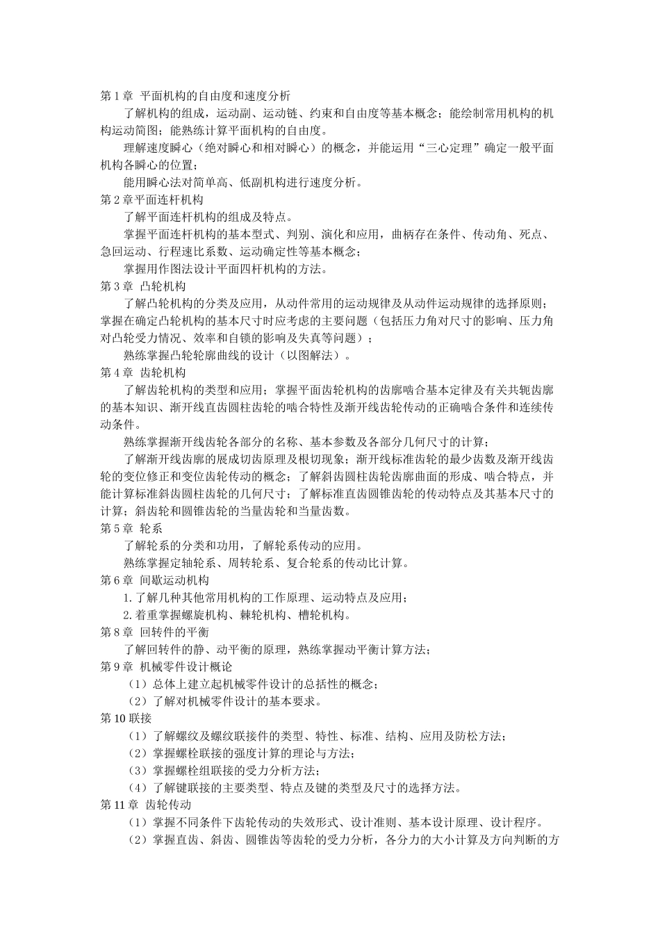 《机械设计基础》与《电工技术学》考试大纲_第2页