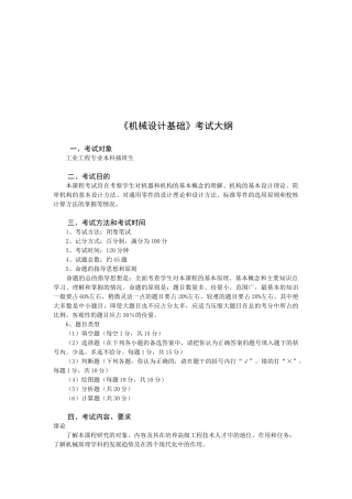 《机械设计基础》与《电工技术学》考试大纲