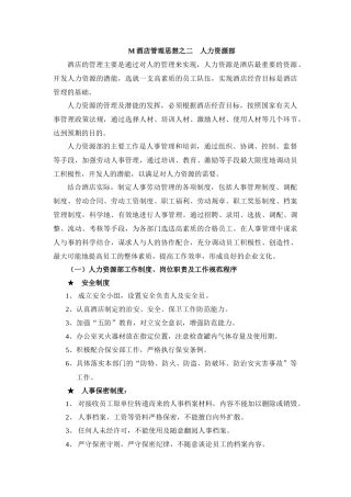 M酒店管理思想之二