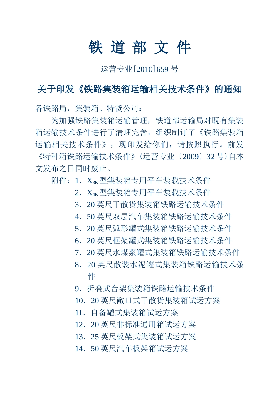 铁路集装箱运输相关技术条件 - 附件九_第1页