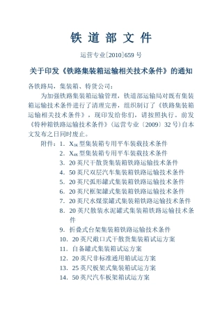 铁路集装箱运输相关技术条件 - 附件九