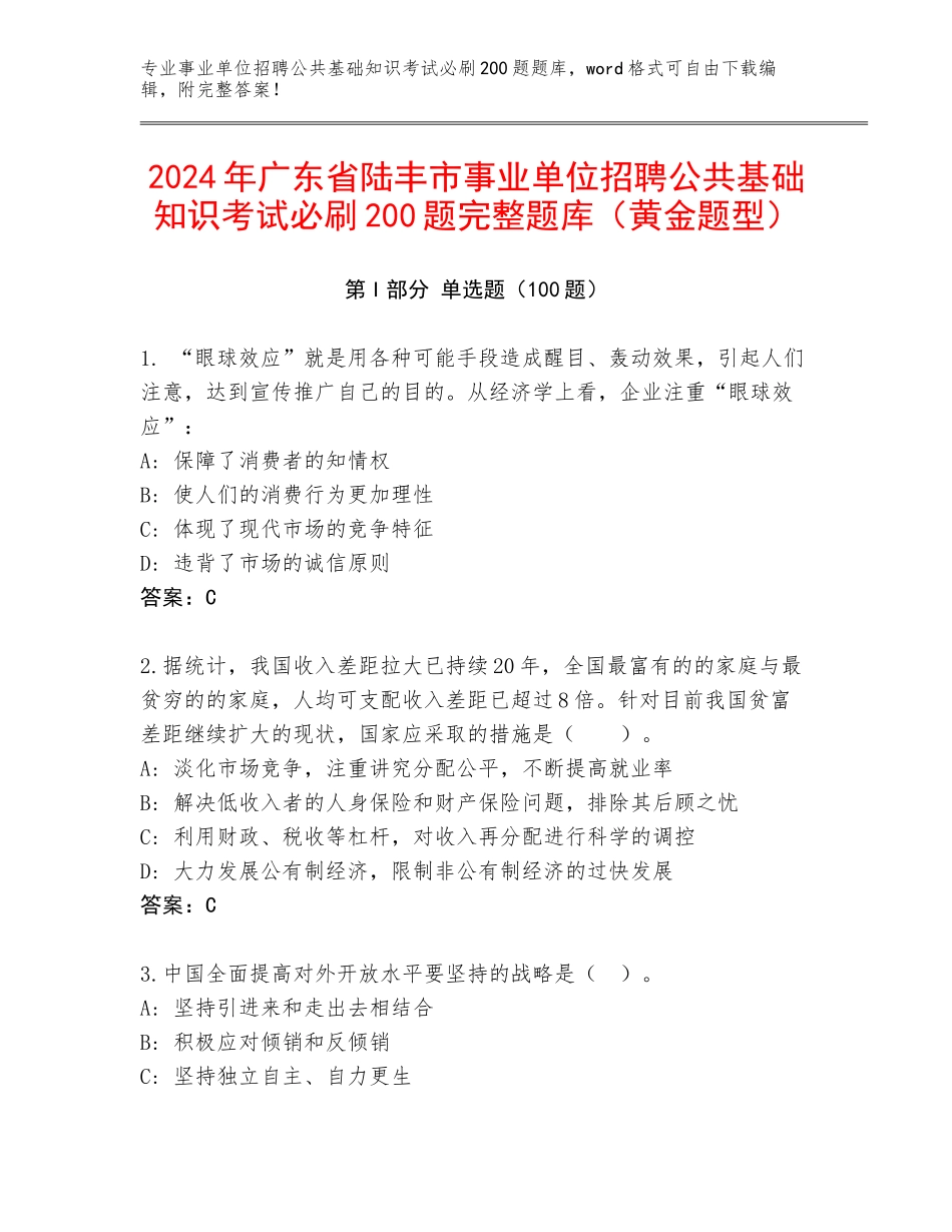 2024年广东省陆丰市事业单位招聘公共基础知识考试必刷200题完整题库（黄金题型）_第1页