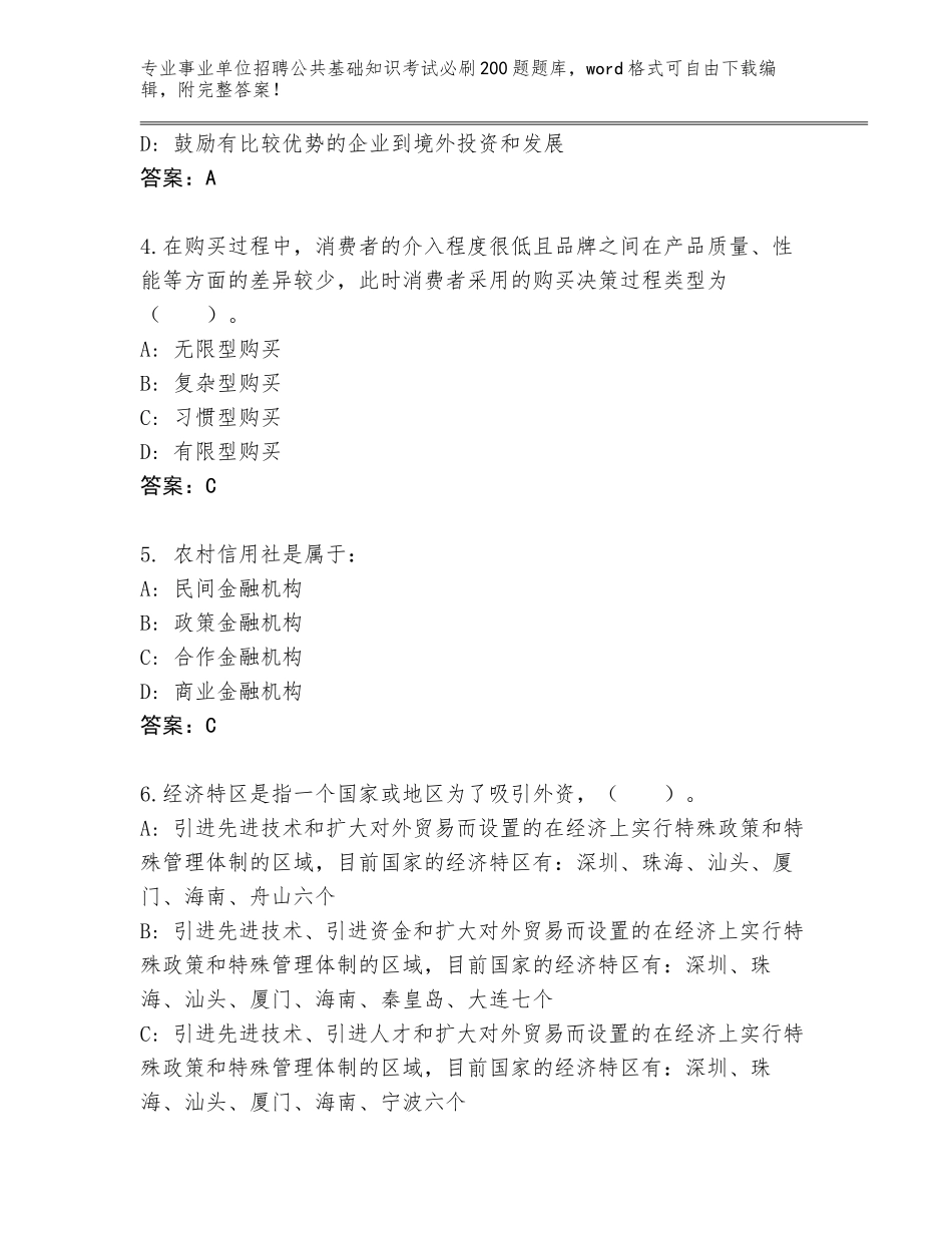 2024年广东省陆丰市事业单位招聘公共基础知识考试必刷200题完整题库（黄金题型）_第2页