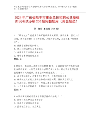 2024年广东省陆丰市事业单位招聘公共基础知识考试必刷200题完整题库（黄金题型）