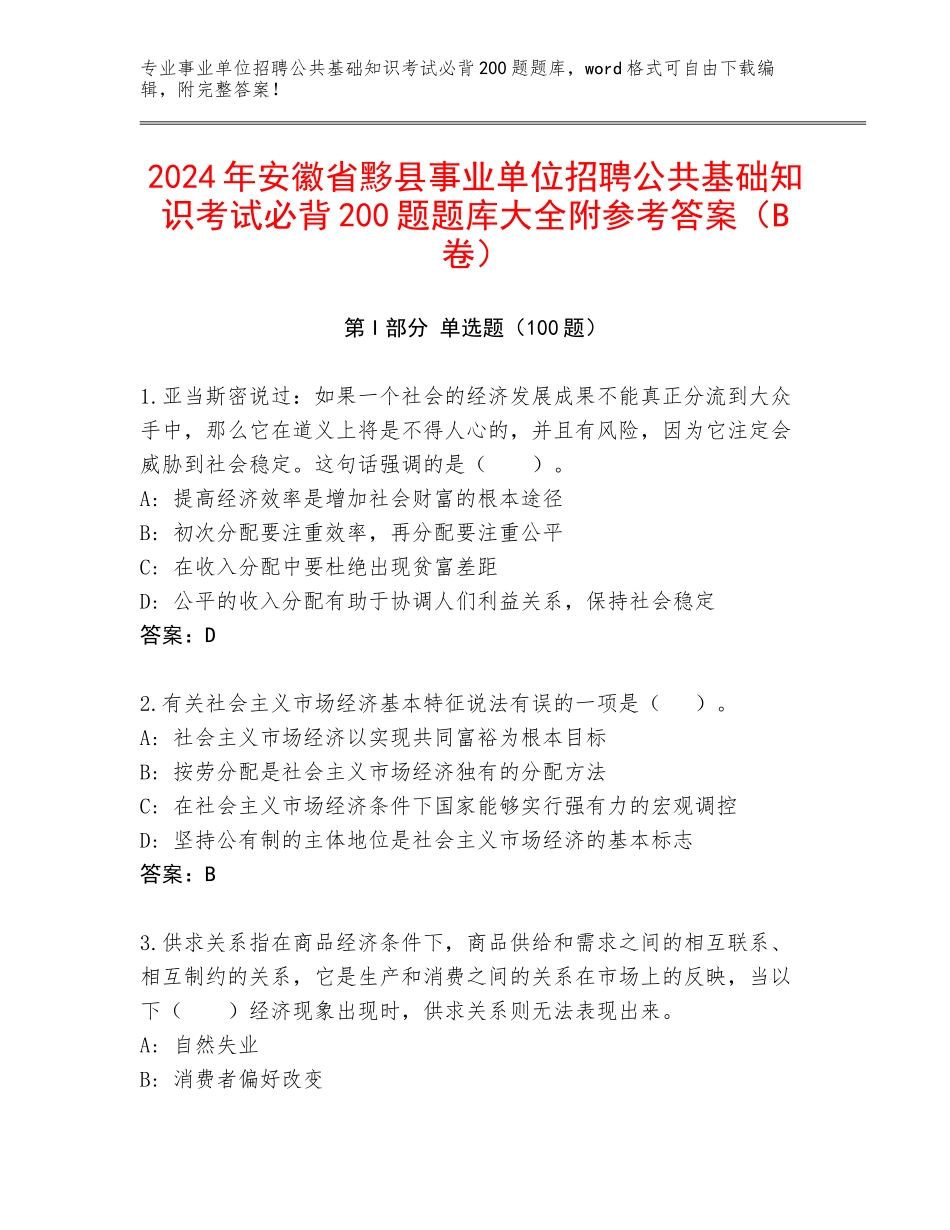 2024年安徽省黟县事业单位招聘公共基础知识考试必背200题题库大全附参考答案（B卷）_第1页