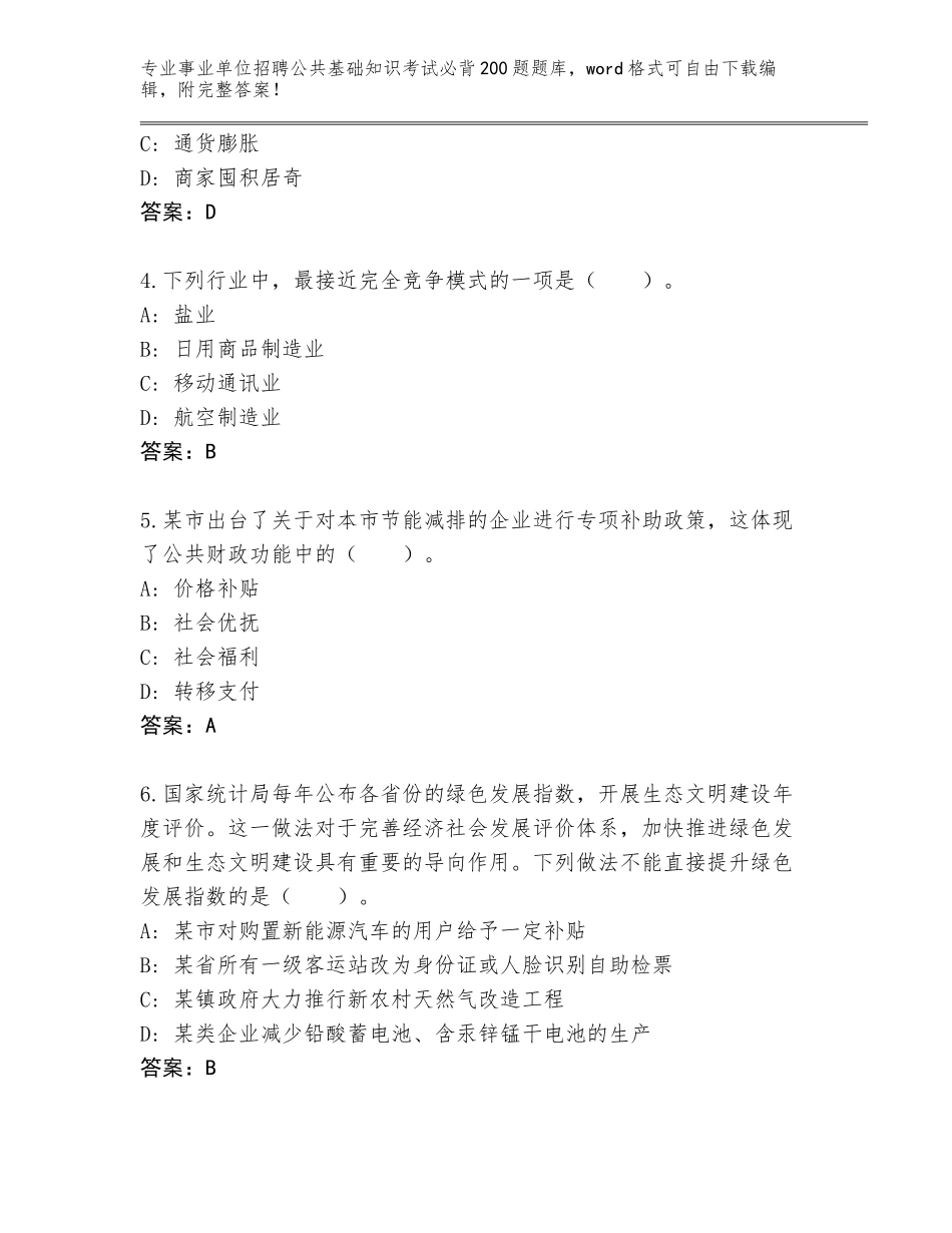 2024年安徽省黟县事业单位招聘公共基础知识考试必背200题题库大全附参考答案（B卷）_第2页