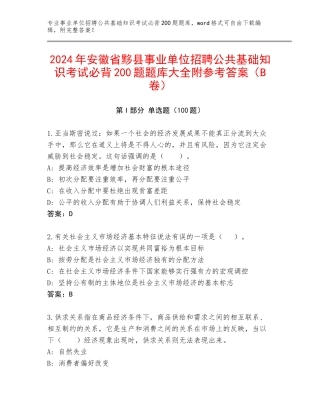 2024年安徽省黟县事业单位招聘公共基础知识考试必背200题题库大全附参考答案（B卷）
