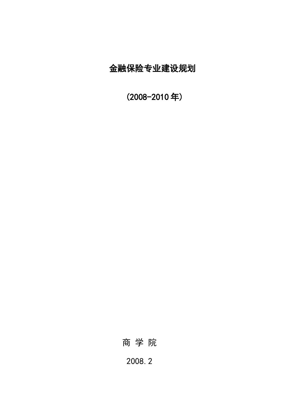 金融保险专业建设规划_第1页