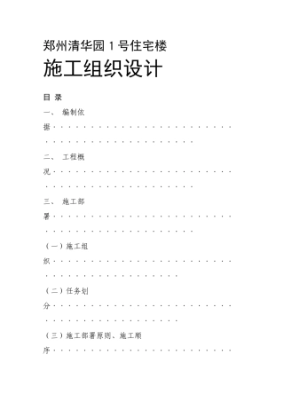 郑州清华园１号住宅楼施工组织设计方案