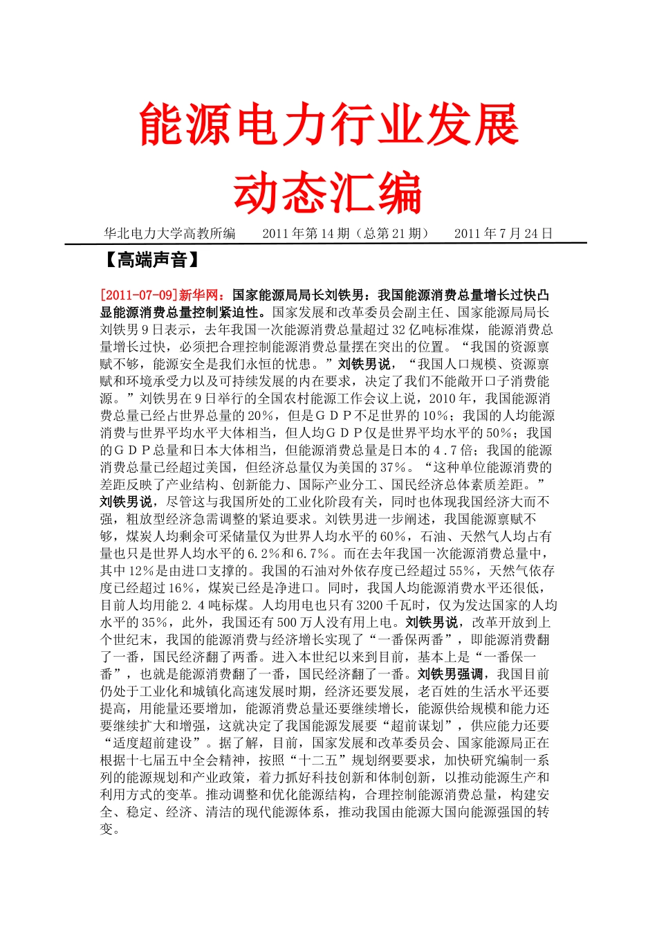 能源电力行业发展动态XXXX年第14期_第1页