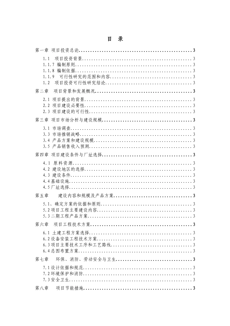 某能源科技公司项目可行性研究结论_第1页