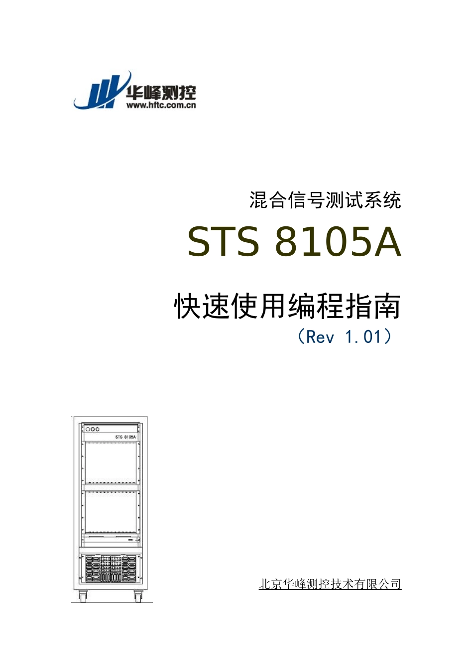 STS8105A混合信号测试系统快速使用编程指南-电子版_第1页