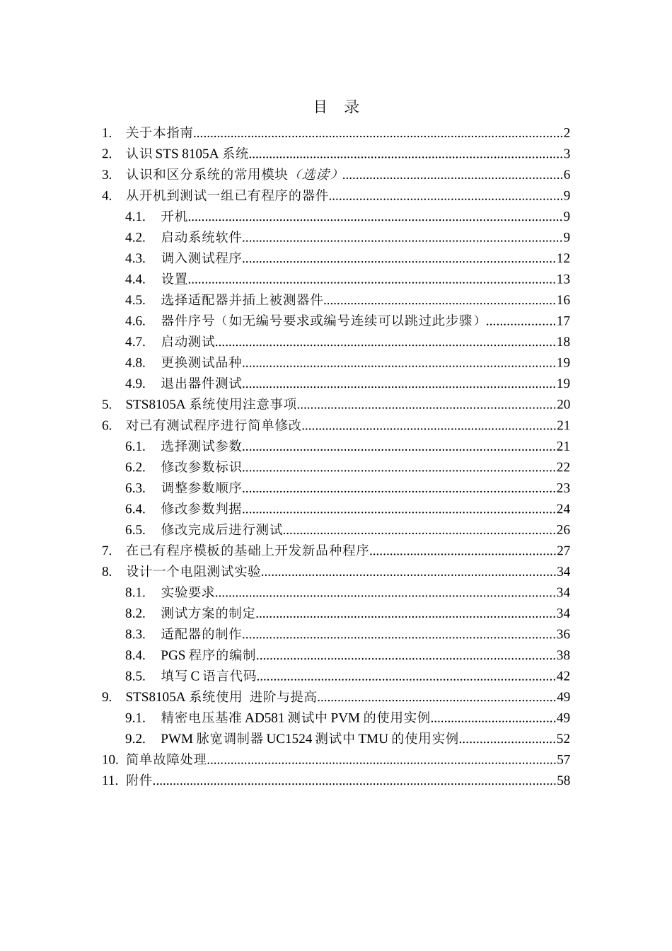STS8105A混合信号测试系统快速使用编程指南-电子版_第2页