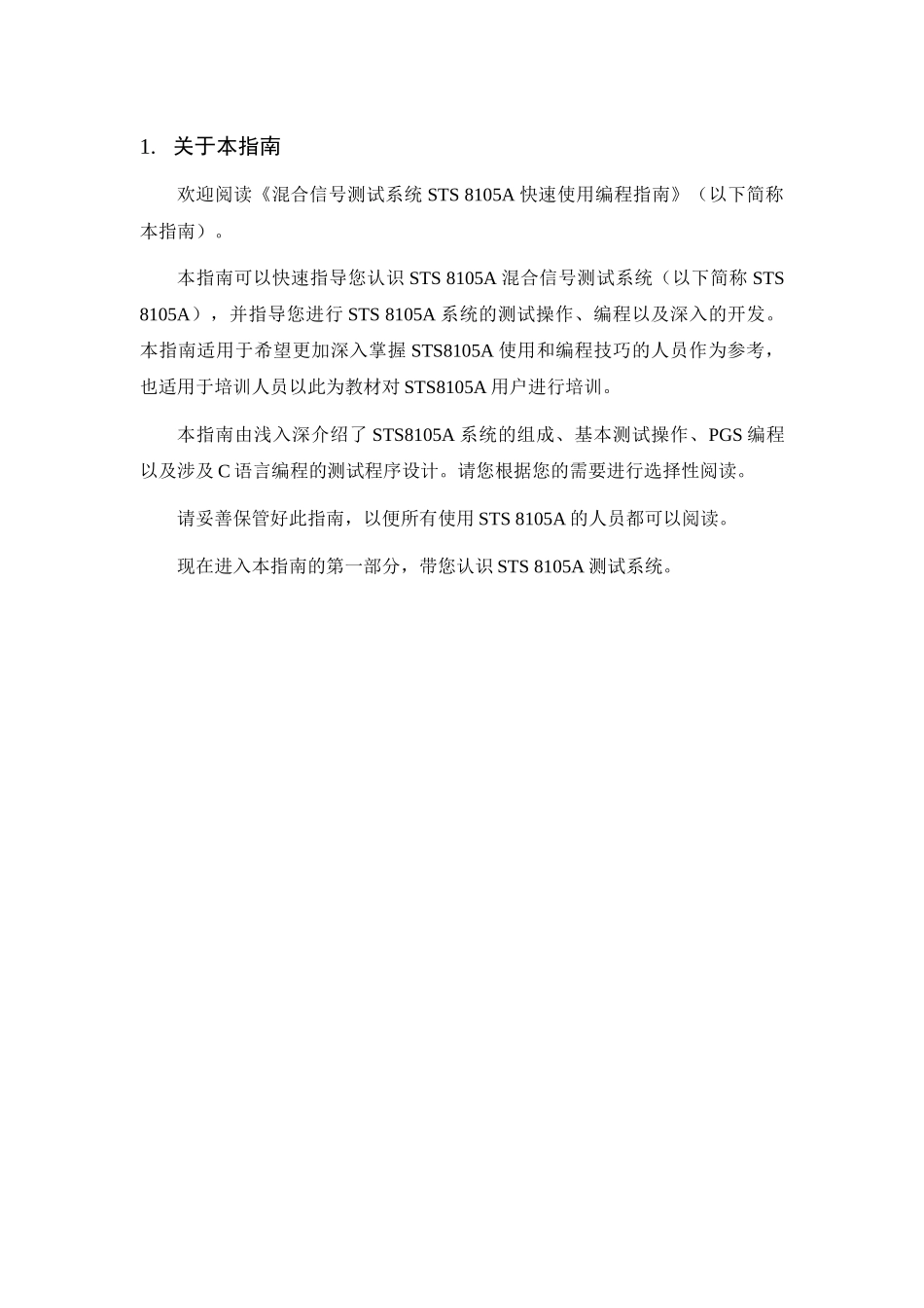 STS8105A混合信号测试系统快速使用编程指南-电子版_第3页