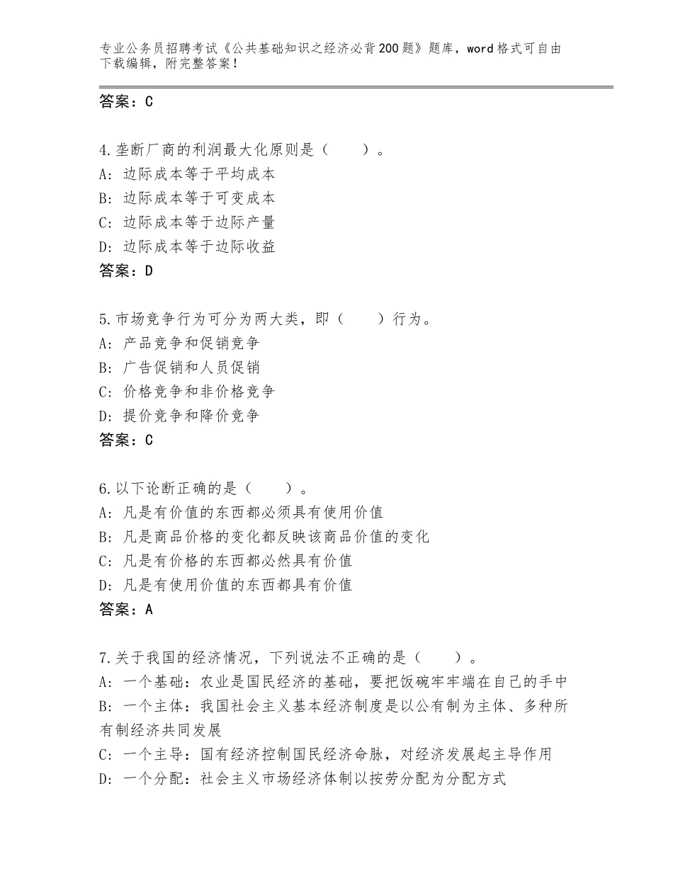 2024年湖南省龙山县公务员招聘考试《公共基础知识之经济必背200题》真题【精练】_第2页