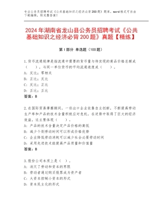 2024年湖南省龙山县公务员招聘考试《公共基础知识之经济必背200题》真题【精练】