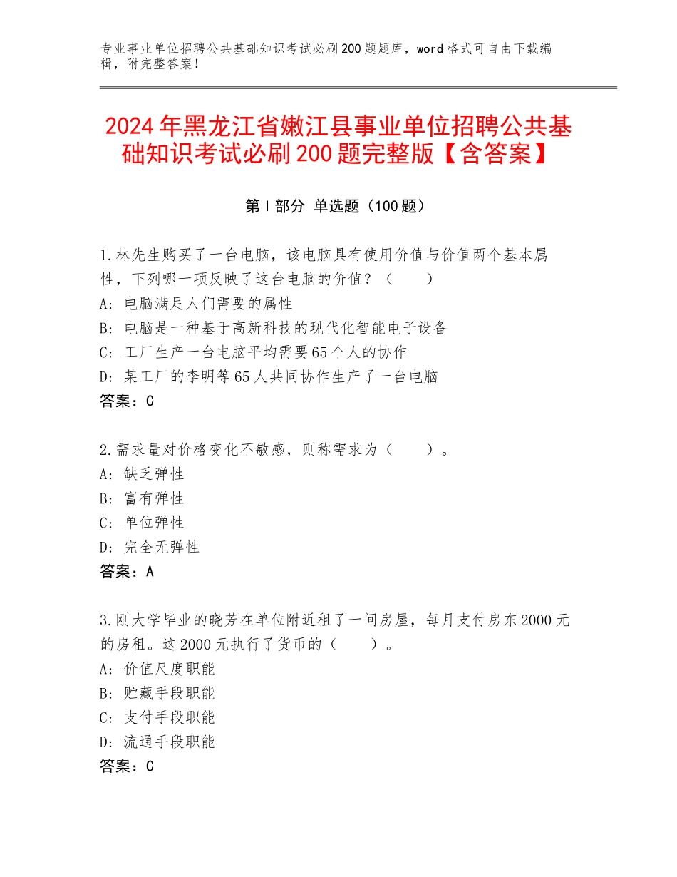 2024年黑龙江省嫩江县事业单位招聘公共基础知识考试必刷200题完整版【含答案】_第1页