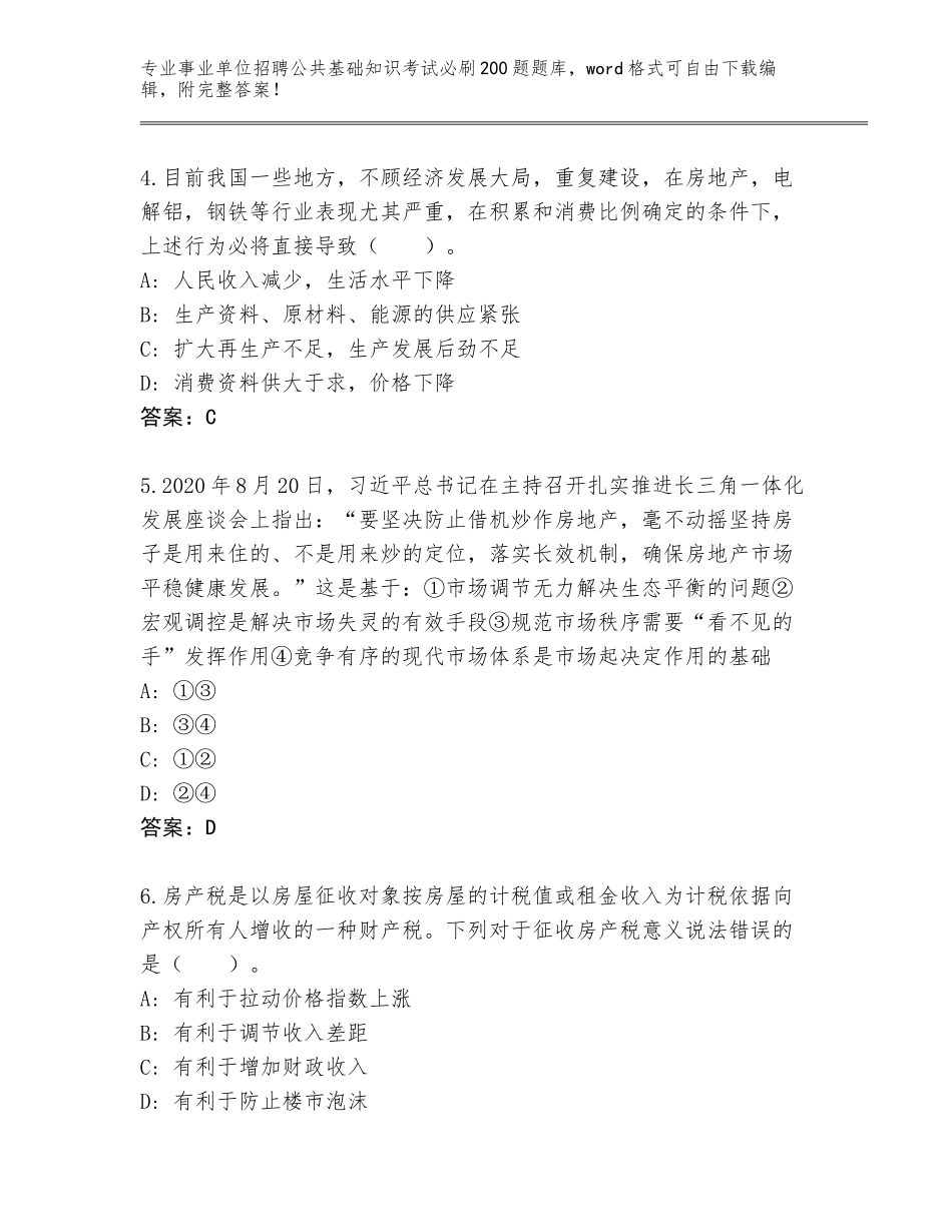 2024年黑龙江省嫩江县事业单位招聘公共基础知识考试必刷200题完整版【含答案】_第2页