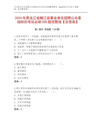 2024年黑龙江省嫩江县事业单位招聘公共基础知识考试必刷200题完整版【含答案】