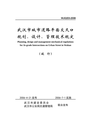 武汉市城市道路平面交叉口规划、设计、管理技术规定