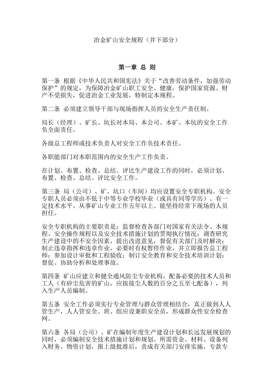 冶金矿山安全规程(井下部分)_第1页