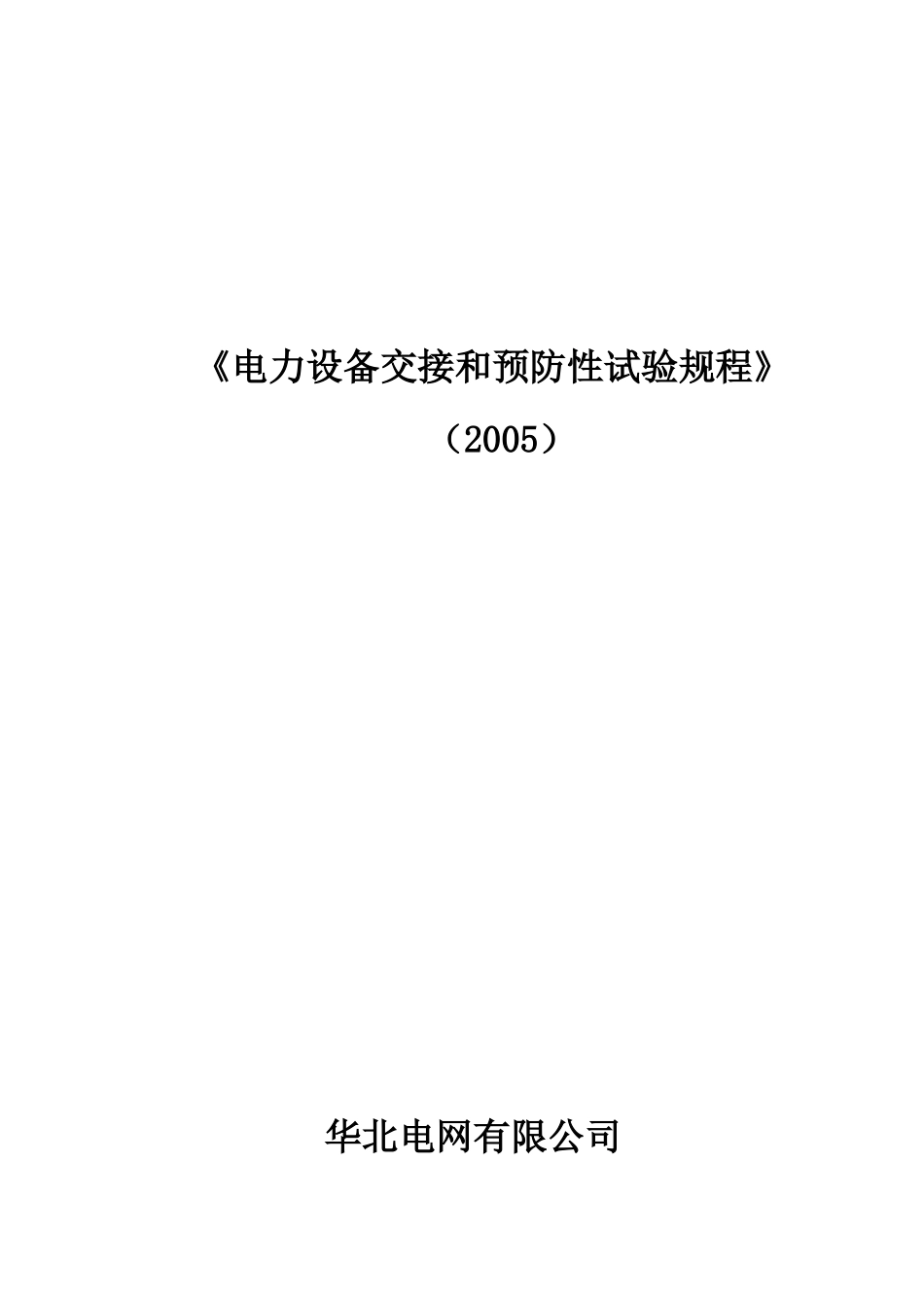 XXXX年版华北电网电气设备交接和预防性试验规程(华北电_第1页