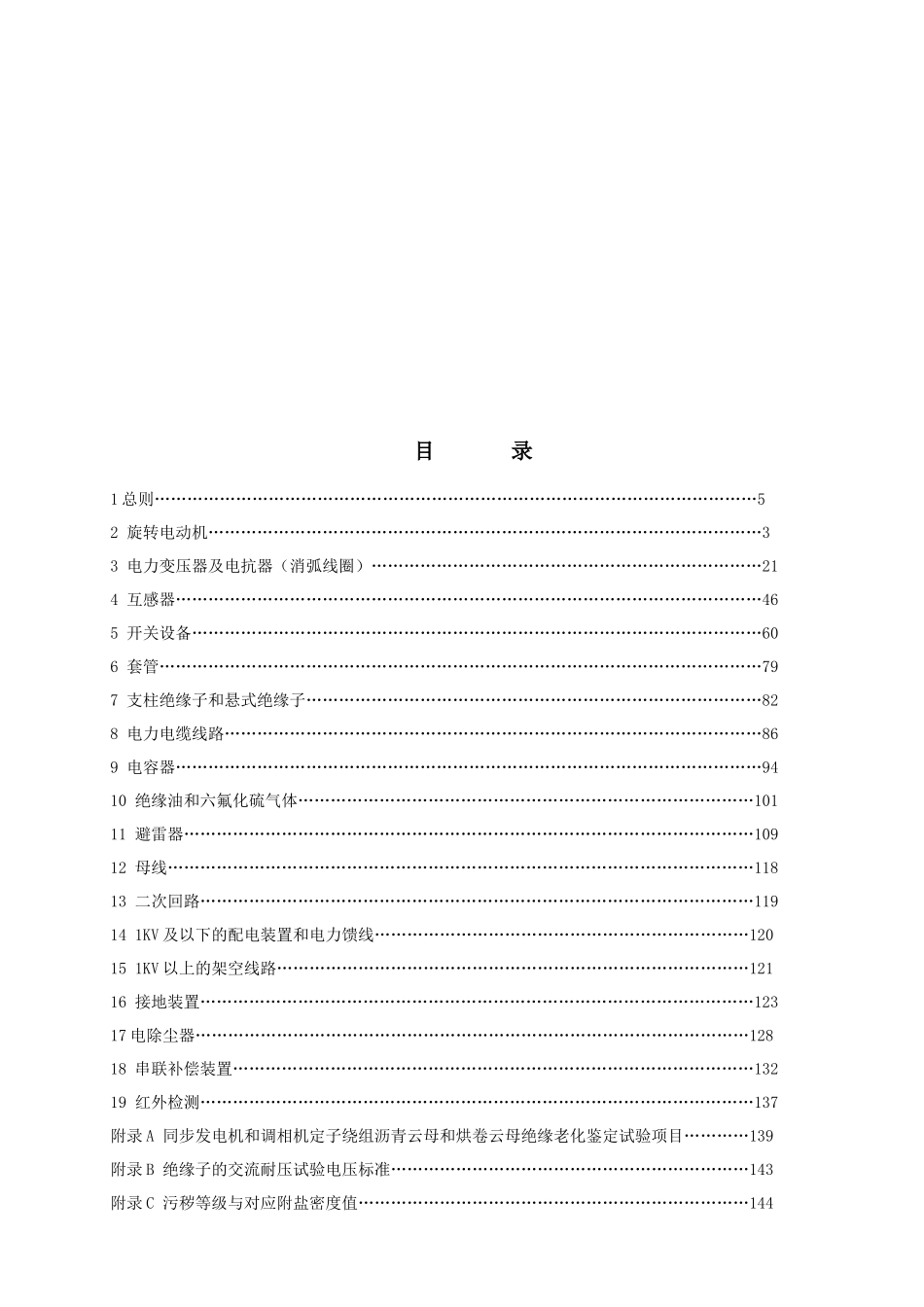 XXXX年版华北电网电气设备交接和预防性试验规程(华北电_第2页