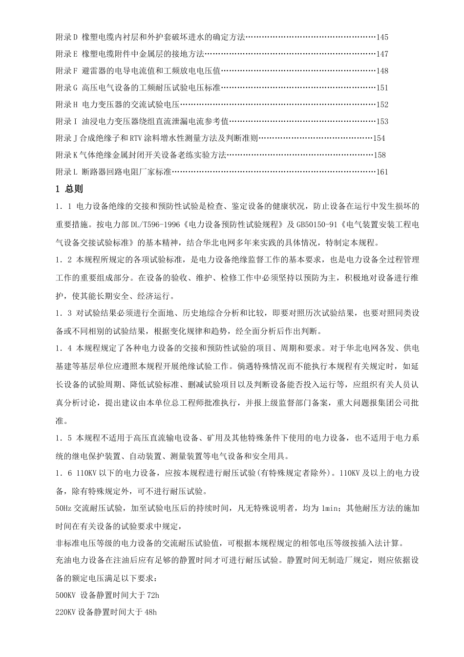 XXXX年版华北电网电气设备交接和预防性试验规程(华北电_第3页