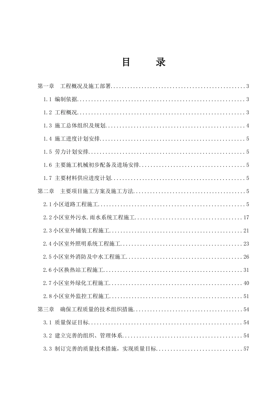 琪鑫苑室外工程施工组织设计_第1页