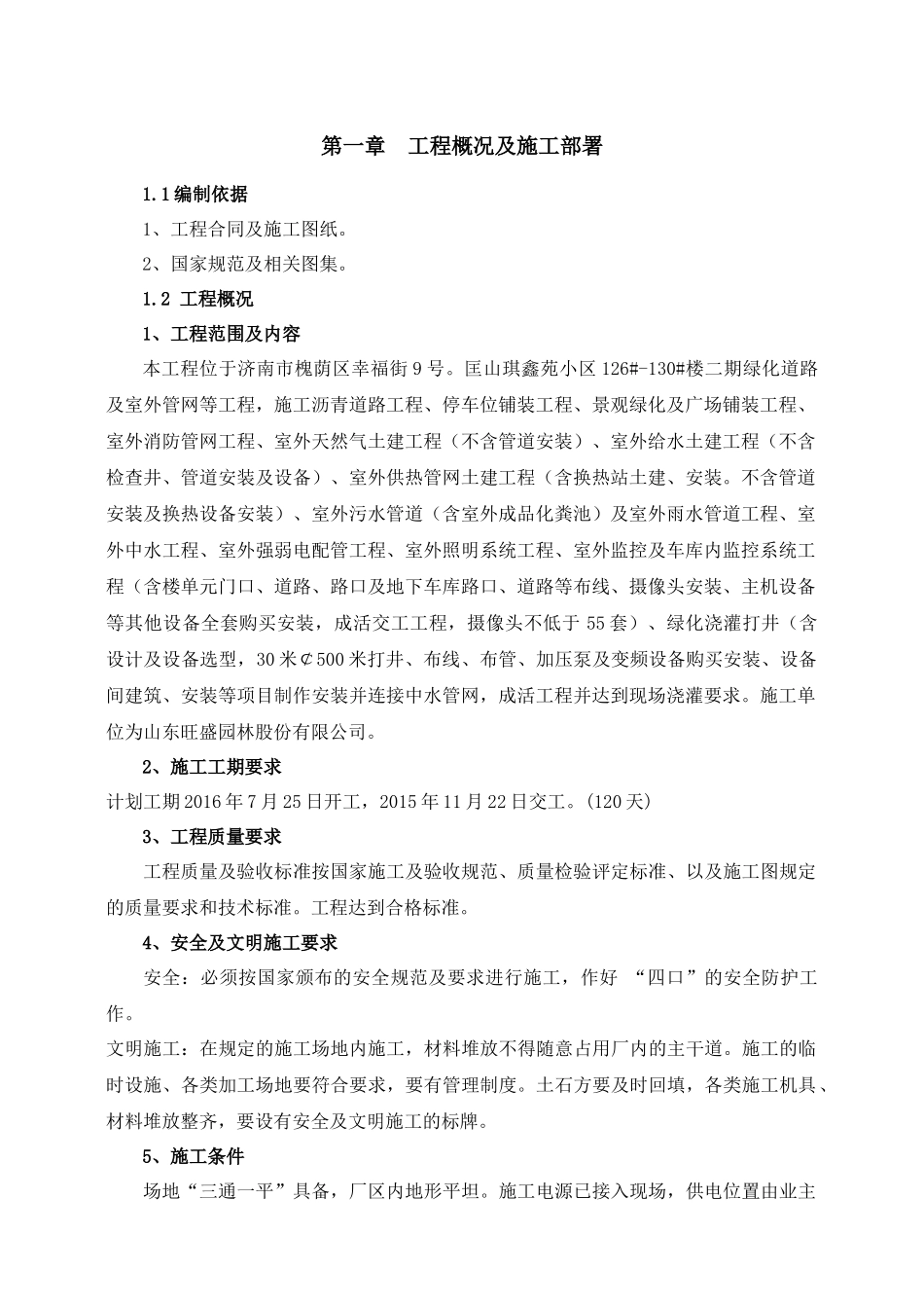 琪鑫苑室外工程施工组织设计_第3页