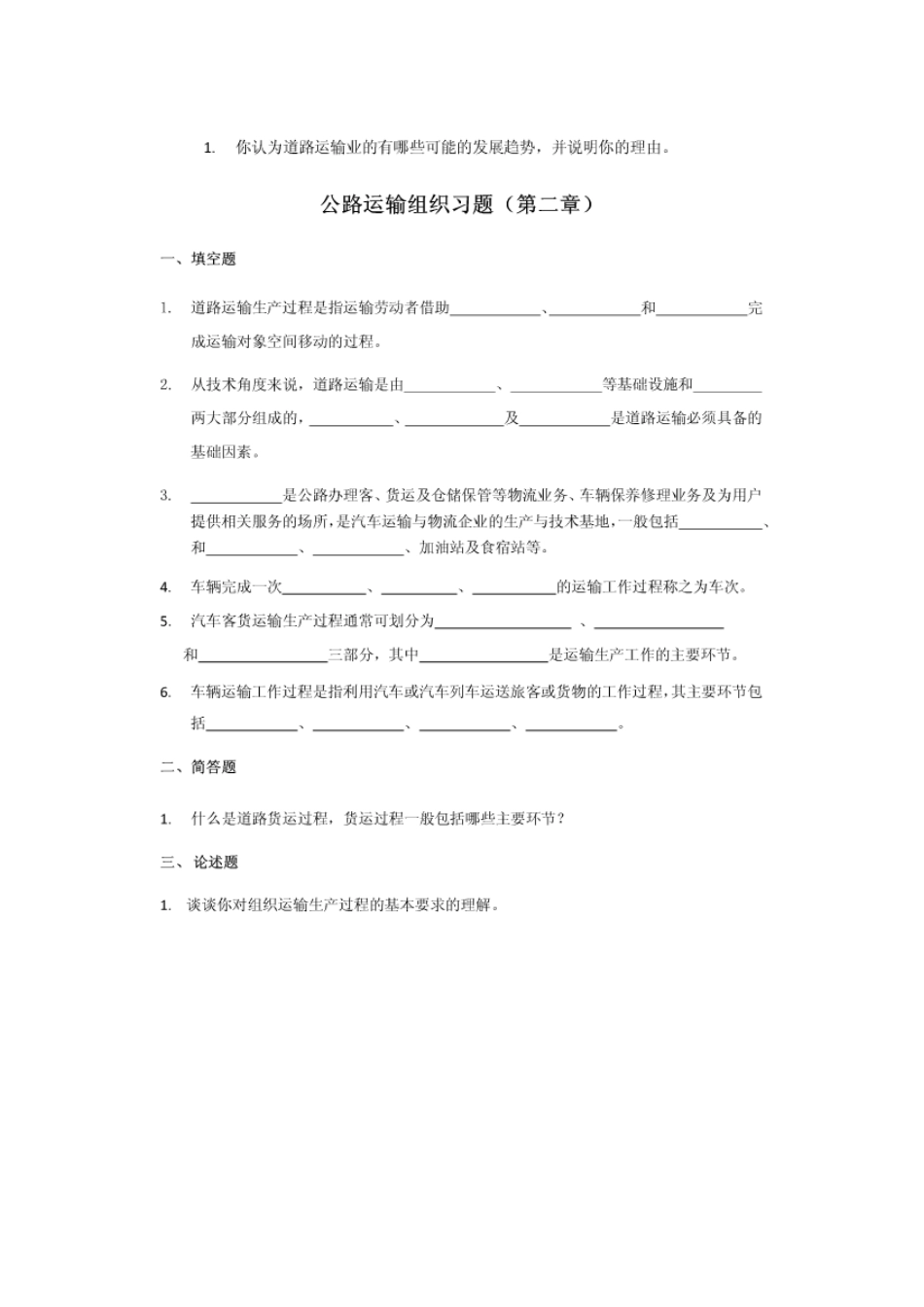 公路运输组织_练习1-11章_第2页