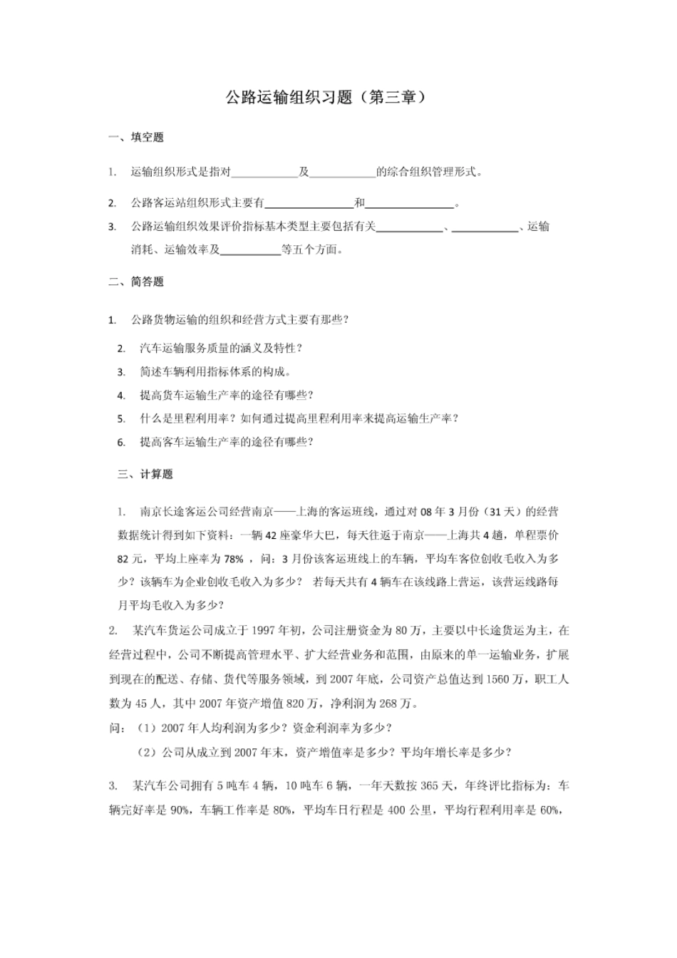 公路运输组织_练习1-11章_第3页