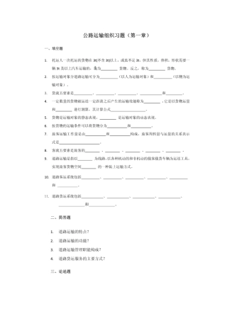 公路运输组织_练习1-11章