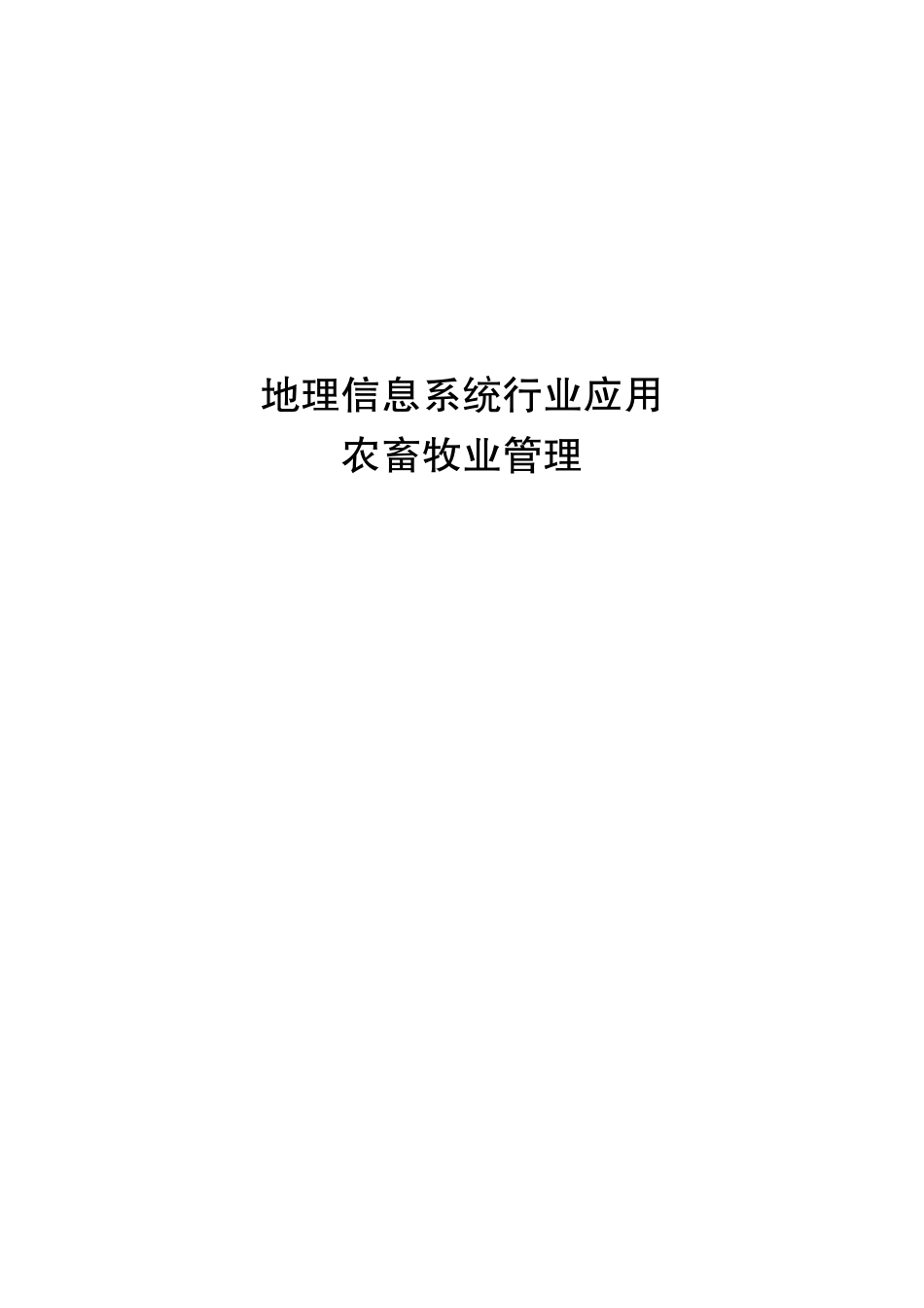 畜牧GIS技术解决方案(DOC35页)_第1页