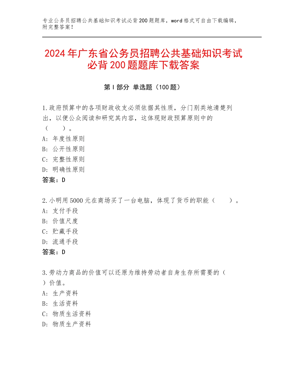 2024年广东省公务员招聘公共基础知识考试必背200题题库下载答案_第1页