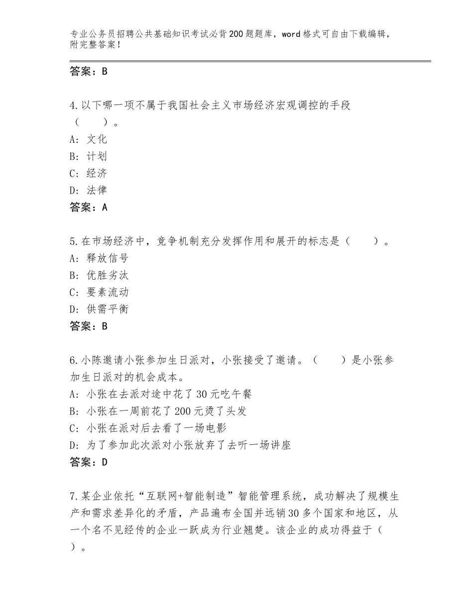 2024年广东省公务员招聘公共基础知识考试必背200题题库下载答案_第2页