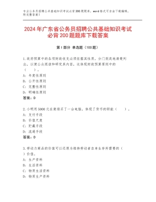 2024年广东省公务员招聘公共基础知识考试必背200题题库下载答案