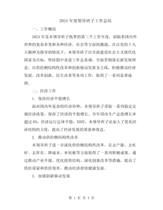 2024年度领导班子工作总结