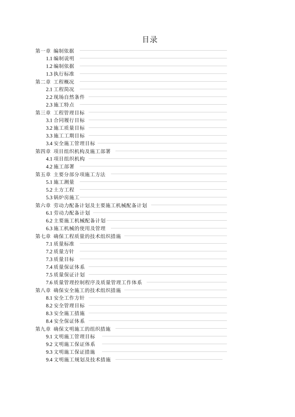 锅炉房工程施工组织设计doc_第1页