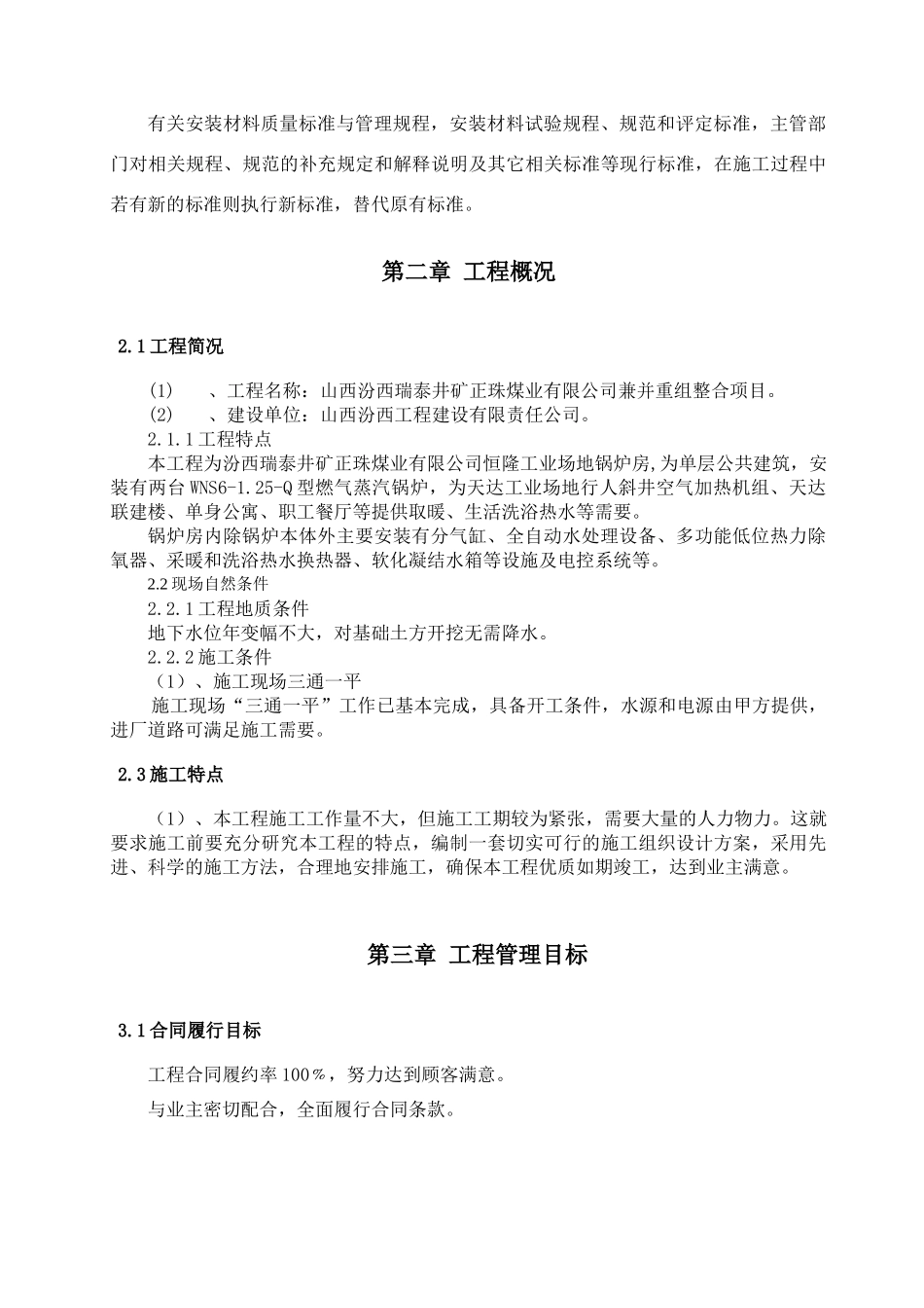 锅炉房工程施工组织设计doc_第3页