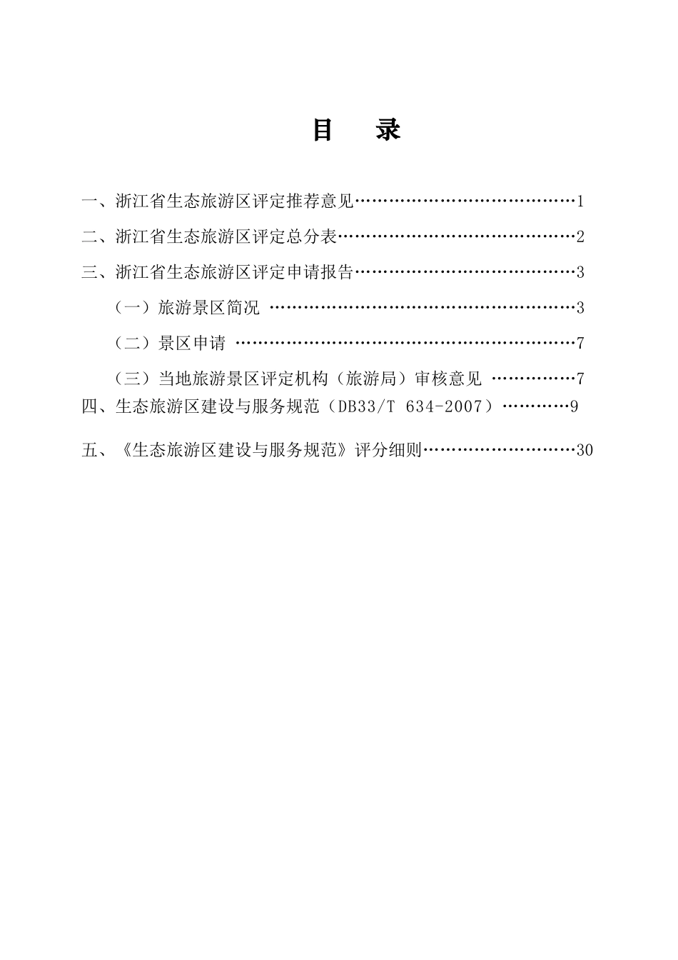 浙江省生态旅游区_第2页