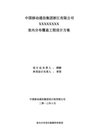XXXXXLTE室内分布覆盖工程设计方案[XXXX1110]