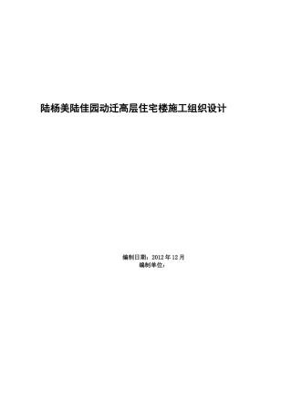 高层住宅楼施工组织设计概述