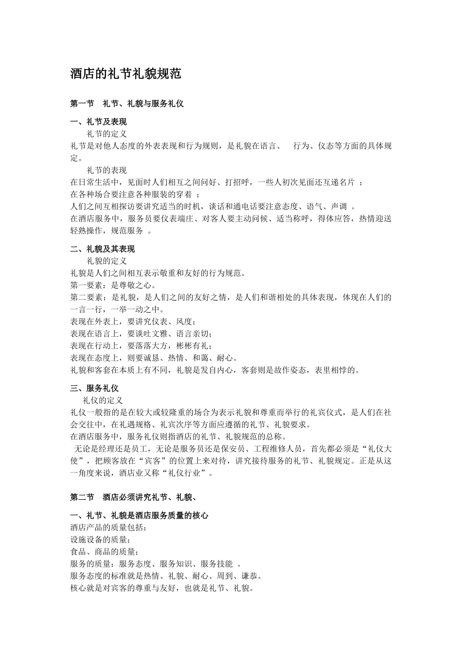 酒店的礼节礼貌规范_第1页