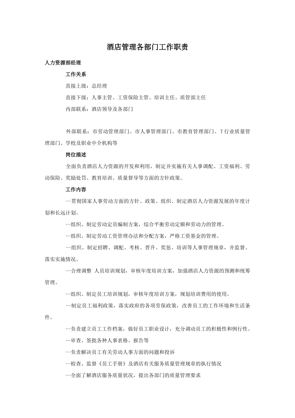 acm_1124_酒店管理各部门工作职责（DOC16页）_第1页