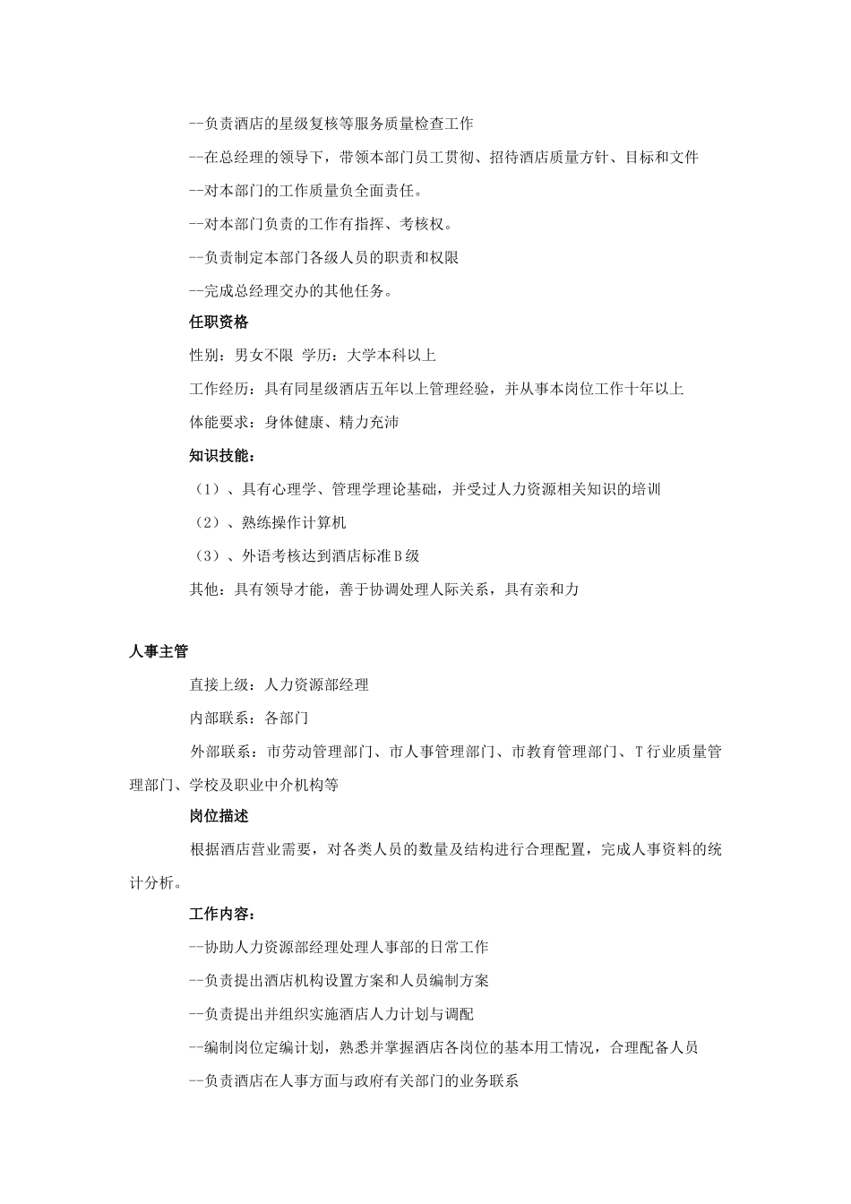 acm_1124_酒店管理各部门工作职责（DOC16页）_第2页